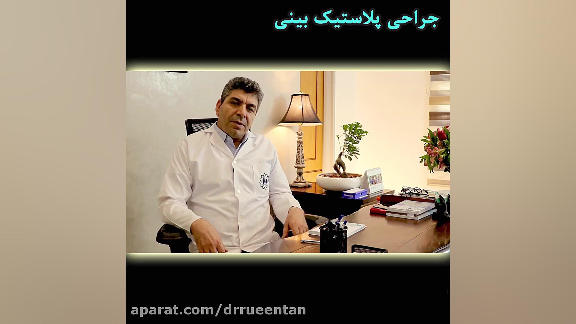 جراحی پلاستیک بینی دکتر عبدالرضا روئین تن