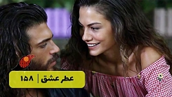 ‫سریال عطر عشق قسمت 158‬&lrm;