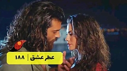 ‫سریال عطر عشق قسمت 188‬&lrm;