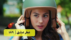 ‫سریال عطر عشق قسمت 189‬&lrm;