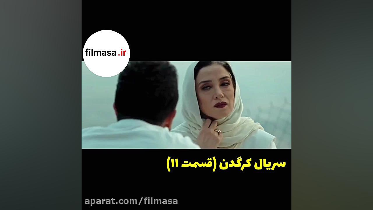 دانلود قسمت یازدهم فیلم کرگدن (11) نسخه کامل زمان33ثانیه