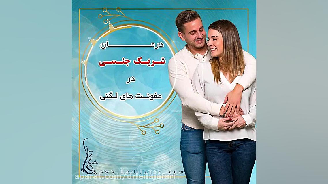 درمان شريك جنسى در عفونت هاى لگنى دکتر لیلا جعفری