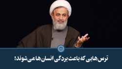 ترس هایی که باعث بردگی انسان ه...