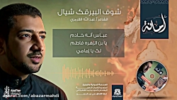 نماهنگ | يحسين یحسین شوف البير...