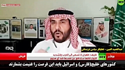 تحلیلگر سعودی: فورا به ایران ح...