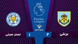 خلاصه بازی برنلی 2 - لسترسیتی...