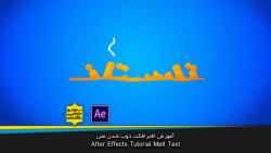 پیش نمایش آموزش افترافکت ذوب ک...