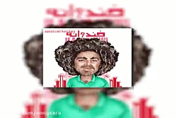 آهنگ هومن گامنو خندوانه