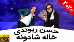 حسن ریوندی  استند آپ جدید و شو...