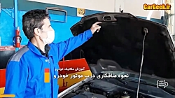 نحوه صحیح صافکاری جلوی درب موت...