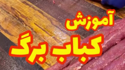 آموزش کباب برگ