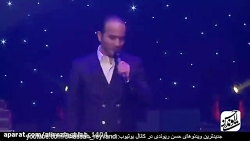 کنسرت جدید حسن ریوندی شوخی حسن ریوندی با اکبر عبدی (حتما ببینید)