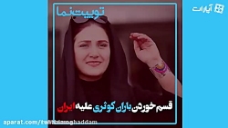 قسم خوردن باران کوثری علیه ایر...