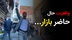 واقعیت حال حاضر بازار