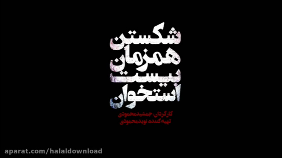 دانلود قانونی فیلم شکستن همزمان بیست استخوان زمان86ثانیه