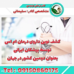 کشف داروی درمان ام اس MS در کادر درمانی فردوسی... متخصص : سلیمانی
