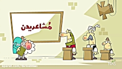 دیرین دیرین _ معاشریدن سیستان...