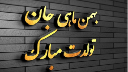 بهمن ماهی که باشی.تولد بهمن.ما...