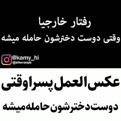عکس العمل پسر ها وقتی دوست دخت...