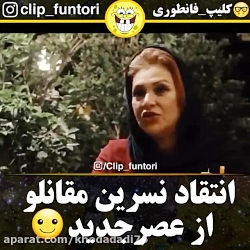انتقاد نسرین مقانلو از عصر جدی...