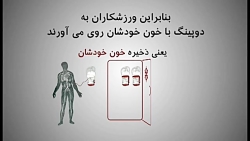 دوپینگ خونی چیست؟