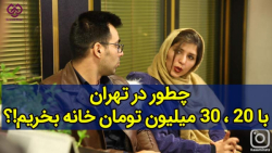 چطور در تهران با ۲۰ ، ۳۰ میلیو...