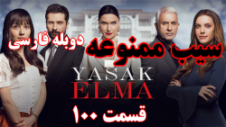 سریال سیب ممنوعه قسمت ١٠٠ با د...