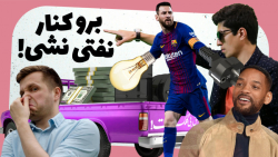 شفاف‌شو ۱۰ - همه رو برق می‌گیر...