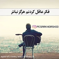 آهنگ غمگین - شک نکن دیوانه تر...