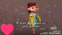 کلیپ دخترونه اهنگ دخترونه..