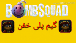 گیم پلی خفن از بازی Bomb squad