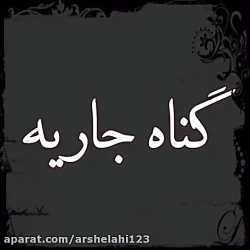 گناه جاریه گذاشتن فیلم و عکس ح...