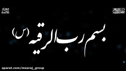 تیزر مراسم شهادت حضرت رقیه(س)