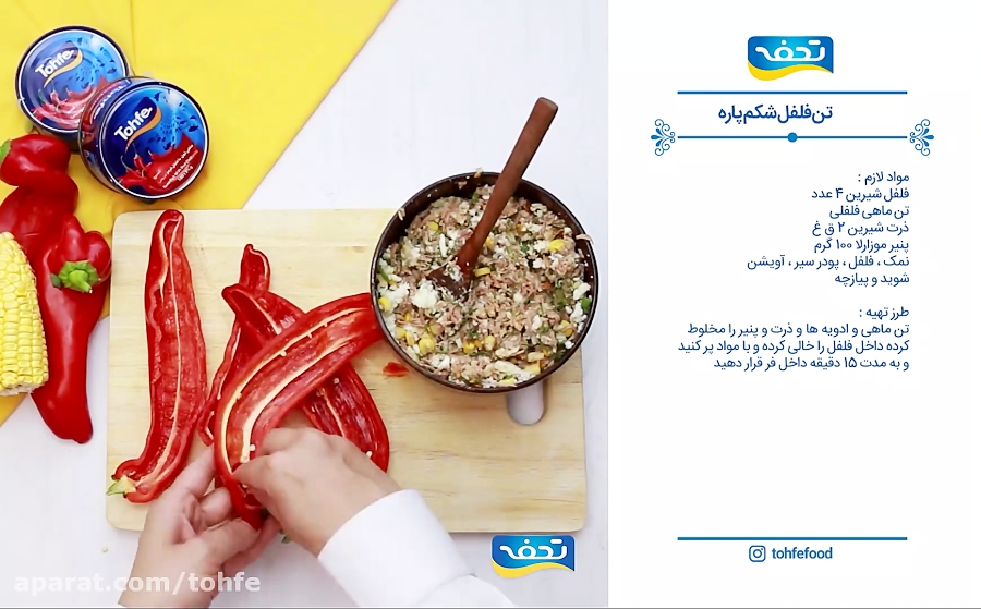 فلفل شکم پر با تن ماهی/ غذا با تن ماهی