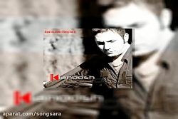 آهنگ کیانوش سعیدی غریبه