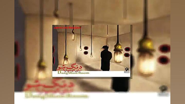 آهنگ دنگ شو بی خوابی بررسی لک صورت