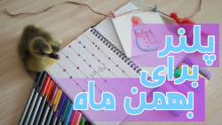 درست کردن پلنر برای بهمن ماه | برنامه ریزی برای بهمن ماه