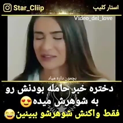 دختره خبر حامله بودنشو به شوهر...