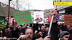 ویدیو/ تظاهرات مردم "استانبول"...