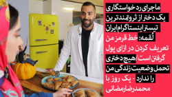 ماجرای رد خواستگاری یک دختر از...