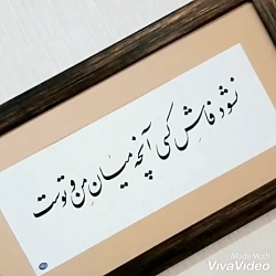 خوشنویسی و خطاطی تابلو و قاب با شعر دلخواه شما