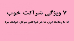 7 ویژگی شراکت خوب که با رعایت...