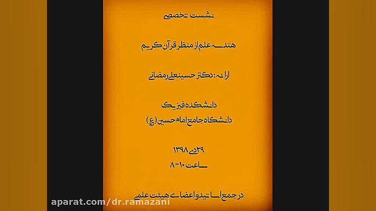 فایل صوتی ارائه دکتر حسینعلی رمضانی با موضوع هندسه علم در قرآن کریم بخش اول دکتر حسین علی رمضانی
