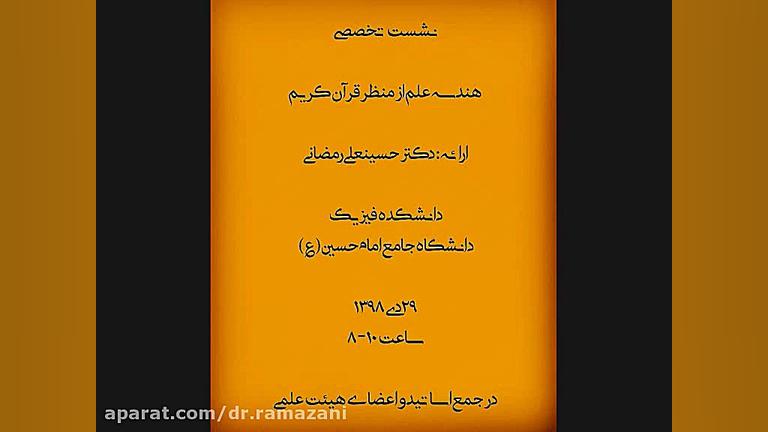 فایل صوتی ارائه دکتر حسینعلی رمضانی با موضوع هندسه علم در قرآن کریم بخش دوم دکتر حسین علی رمضانی