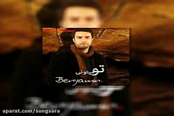 آهنگ بنیامین بهادری یه پهلوون