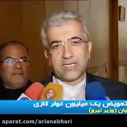 سوتی وحشتناک وزیر نیرو