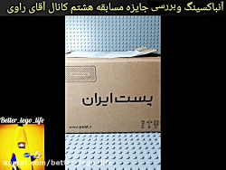 آنباکسینگ و بررسی جایزه مسابقه...