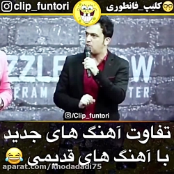 تفاوت اهنگ های جدید و قدیم