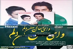 آهنگ امید جهان و حسام کارآموز...