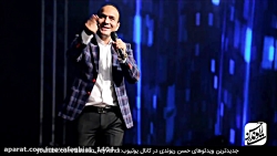 کنسرت خنده دار حسن ریوندی ۲۰۱۹